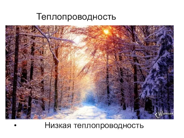 Теплопроводность Низкая теплопроводность