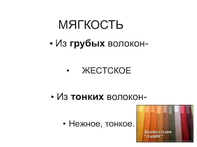 МЯГКОСТЬ Из грубых волокон- ЖЕСТСКОЕ Из тонких волокон- Нежное, тонкое.