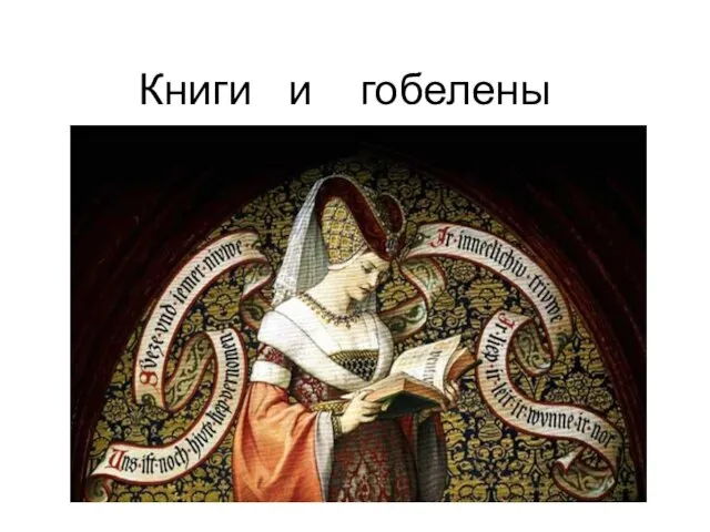 Книги и гобелены