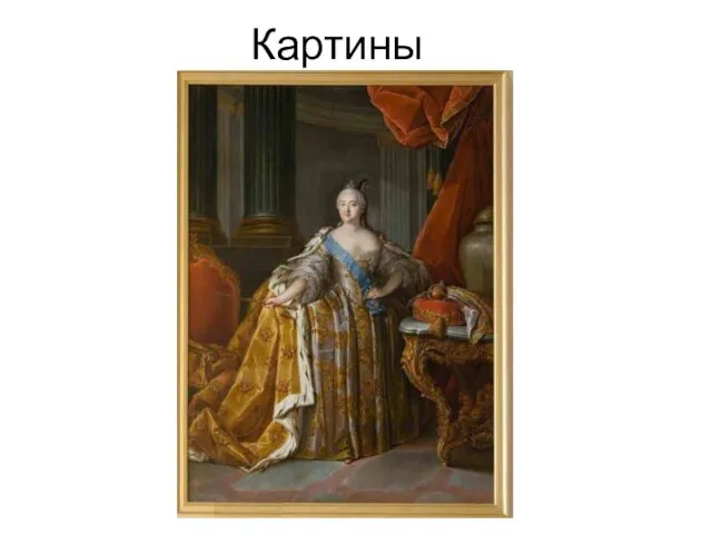 Картины