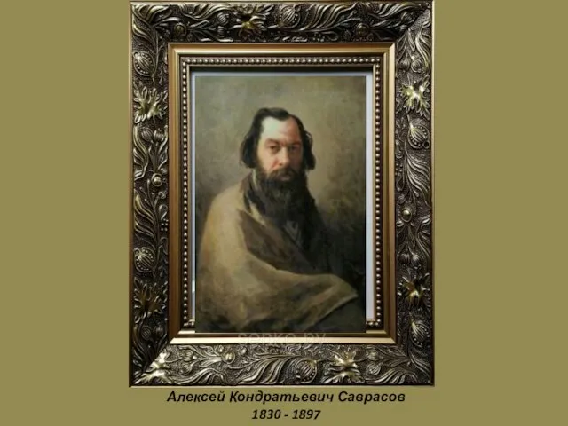 Алексей Кондратьевич Саврасов 1830 - 1897