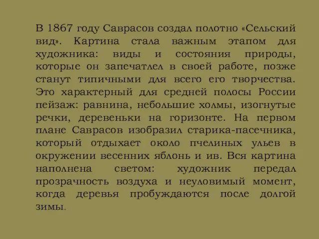 В 1867 году Саврасов создал полотно «Сельский вид». Картина стала важным этапом