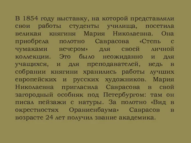 В 1854 году выставку, на которой представляли свои работы студенты училища, посетила