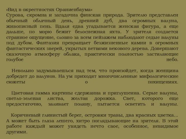 «Вид в окрестностях Ораниенбаума» Сурова, скромна и загадочна финская природа. Зрителю представлен