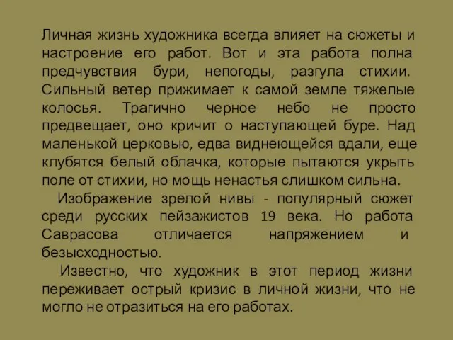 Личная жизнь художника всегда влияет на сюжеты и настроение его работ. Вот