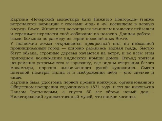 Картина «Печерский монастырь близ Нижнего Новгорода» (также встречаются вариации с союзами «под»