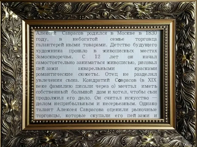 Алексей Саврасов родился в Москве в 1830 году, в небогатой семье торговца