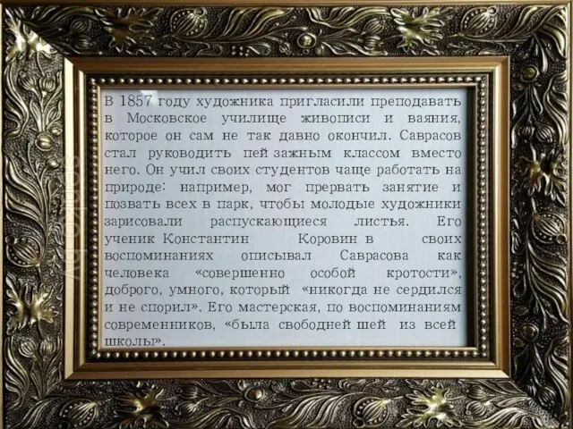 В 1857 году художника пригласили преподавать в Московское училище живописи и ваяния,