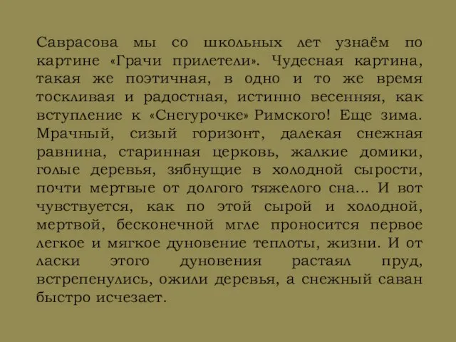 Саврасова мы со школьных лет узнаём по картине «Грачи прилетели». Чудесная картина,