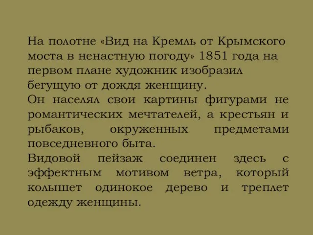 На полотне «Вид на Кремль от Крымского моста в ненастную погоду» 1851