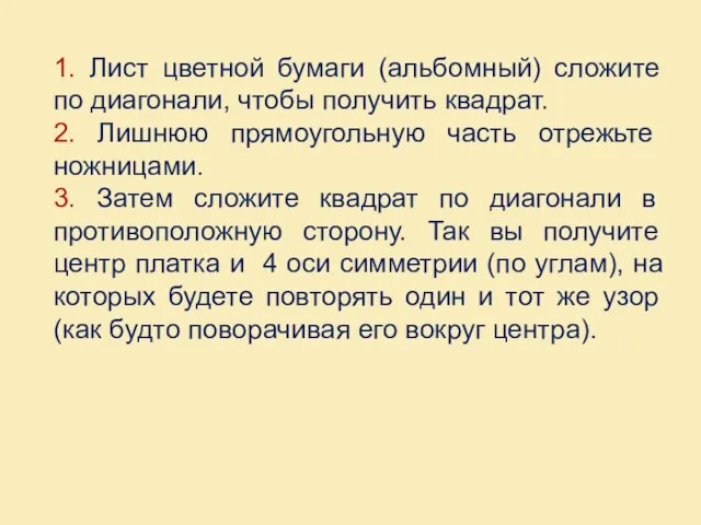 1. Лист цветной бумаги (альбомный) сложите по диагонали, чтобы получить квадрат. 2.