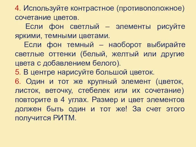 4. Используйте контрастное (противоположное) сочетание цветов. Если фон светлый – элементы рисуйте