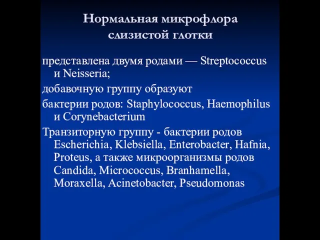 Нормальная микрофлора слизистой глотки представлена двумя родами — Streptococcus и Neisseria; добавочную