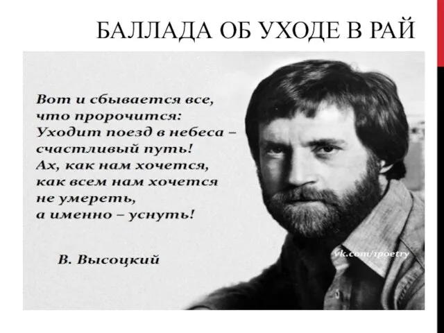 БАЛЛАДА ОБ УХОДЕ В РАЙ