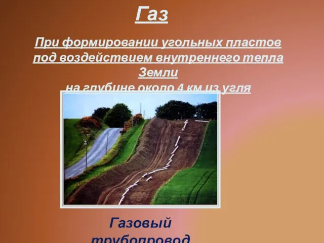 Газ При формировании угольных пластов под воздействием внутреннего тепла Земли на глубине