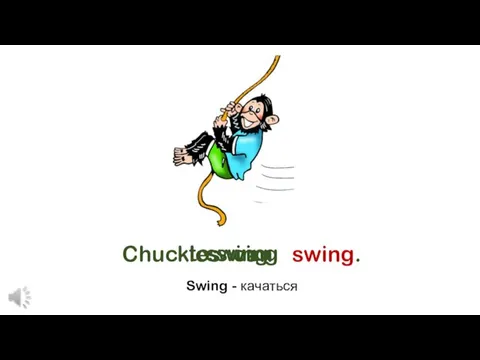 swing to swing Chuckles can swing. Swing - качаться