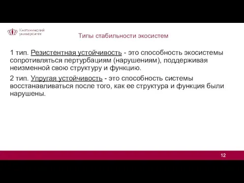 Типы стабильности экосистем 1 тип. Резистентная устойчивость - это способность экосистемы сопротивляться