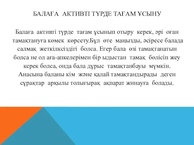 БАЛАҒА АКТИВТІ ТҮРДЕ ТАҒАМ ҰСЫНУ Балаға активті түрде тағам ұсынып отыру керек,