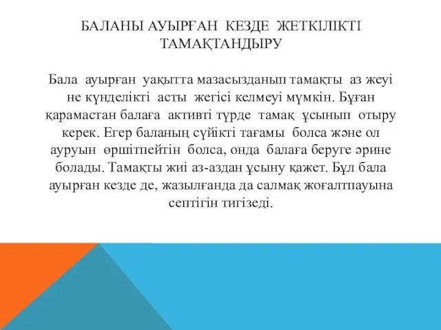 БАЛАНЫ АУЫРҒАН КЕЗДЕ ЖЕТКІЛІКТІ ТАМАҚТАНДЫРУ Бала ауырған уақытта мазасызданып тамақты аз жеуі