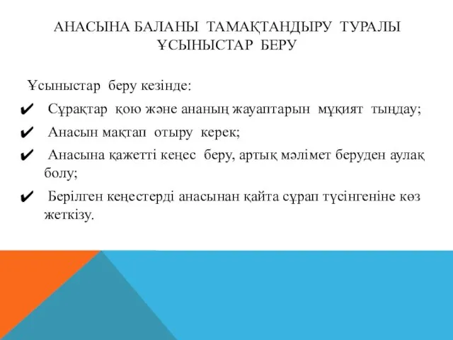 АНАСЫНА БАЛАНЫ ТАМАҚТАНДЫРУ ТУРАЛЫ ҰСЫНЫСТАР БЕРУ Ұсыныстар беру кезінде: Сұрақтар қою және