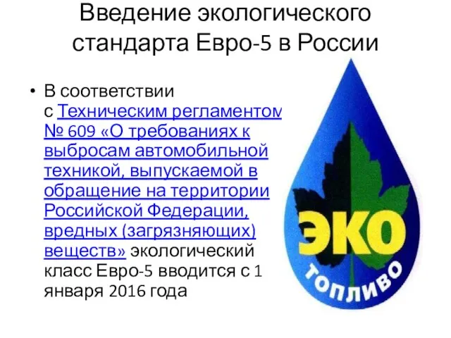 Введение экологического стандарта Евро-5 в России В соответствии с Техническим регламентом №