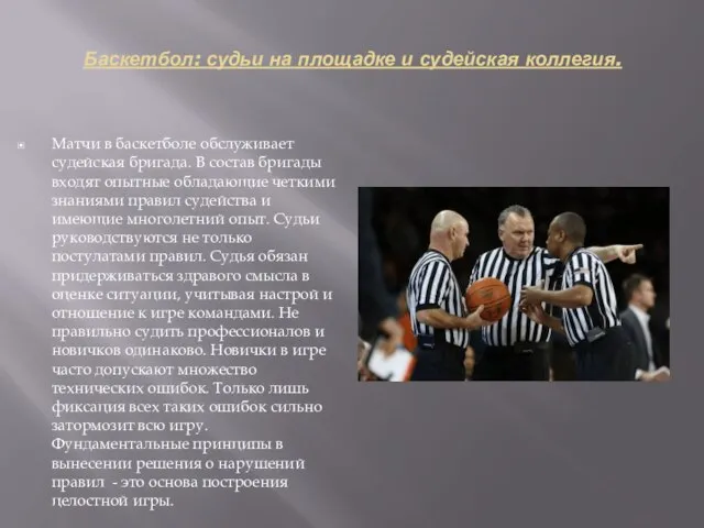 Баскетбол: судьи на площадке и судейская коллегия. Матчи в баскетболе обслуживает судейская