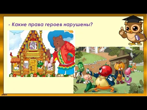 - Какие права героев нарушены?