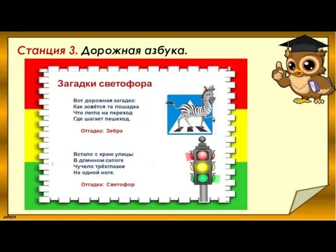 Станция 3. Дорожная азбука.