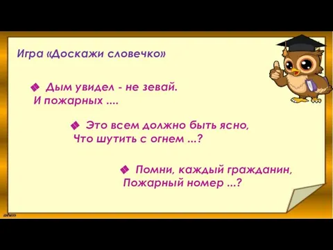 Игра «Доскажи словечко» Дым увидел - не зевай. И пожарных .... Это