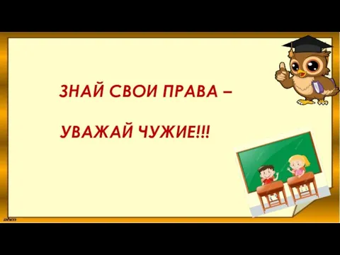 ЗНАЙ СВОИ ПРАВА – УВАЖАЙ ЧУЖИЕ!!!