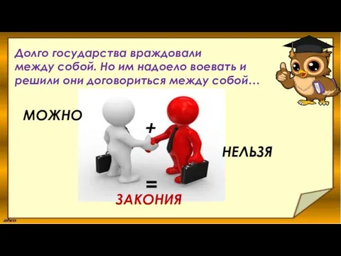 Долго государства враждовали между собой. Но им надоело воевать и решили они