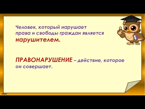 Человек, который нарушает права и свободы граждан является нарушителем. ПРАВОНАРУШЕНИЕ – действие, которое он совершает.