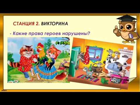 СТАНЦИЯ 2. ВИКТОРИНА - Какие права героев нарушены?