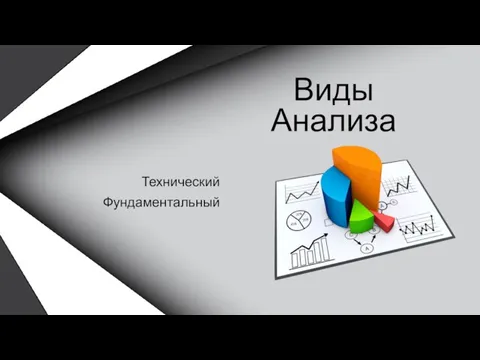 Виды Анализа Технический Фундаментальный