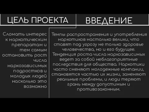 ЦЕЛЬ ПРОЕКТА Сломать интерес к наркотическим препаратам и тем самым остановить рост