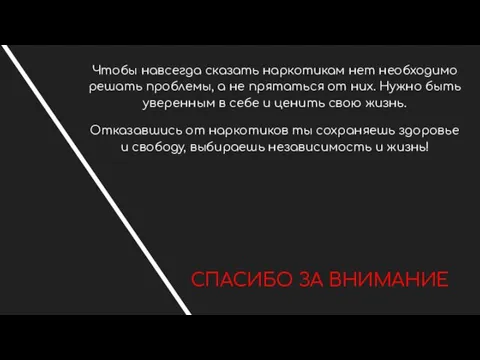 СПАСИБО ЗА ВНИМАНИЕ Чтобы навсегда сказать наркотикам нет необходимо решать проблемы, а