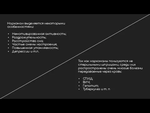 Наркоман выделяется некоторыми особенностями: Немотивированная активность; Раздражительность; Расстройства сна; Частые смены настроения;