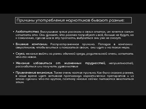 Любопытство. Выслушивая чужие рассказы о своих опытах, им хочется самим испытать это.