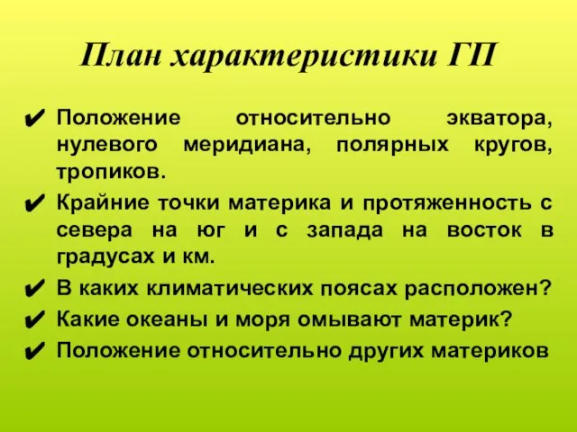 План характеристики ГП Положение относительно экватора, нулевого меридиана, полярных кругов, тропиков. Крайние