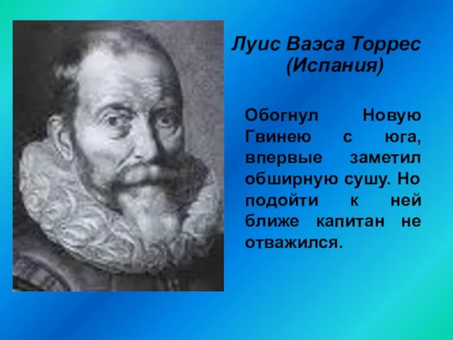 Луис Ваэса Торрес (Испания) Обогнул Новую Гвинею с юга, впервые заметил обширную