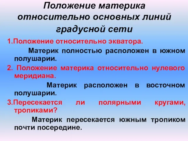 Положение материка относительно основных линий градусной сети 1.Положение относительно экватора. Материк полностью