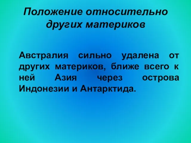 Положение относительно других материков Австралия сильно удалена от других материков, ближе всего