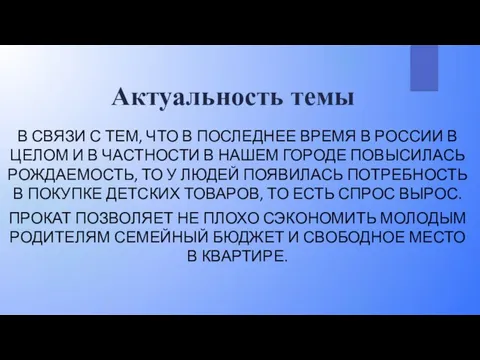 Актуальность темы В СВЯЗИ С ТЕМ, ЧТО В ПОСЛЕДНЕЕ ВРЕМЯ В РОССИИ