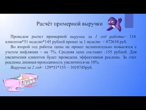 Проведем расчет примерной выручки за 1 год работы= 118 клиентов*51 неделю*145 рублей