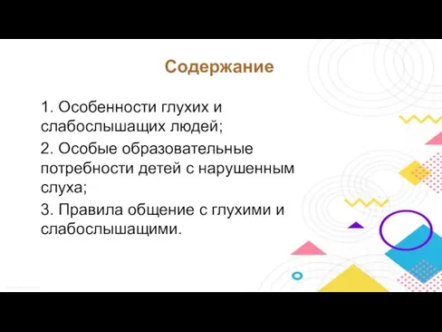 Содержание 1. Особенности глухих и слабослышащих людей; 2. Особые образовательные потребности детей