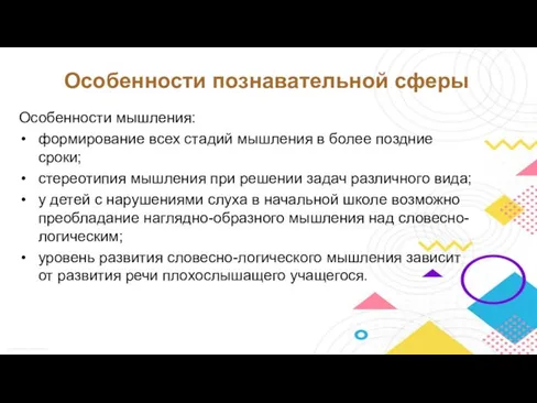 Особенности мышления: формирование всех стадий мышления в более поздние сроки; стереотипия мышления