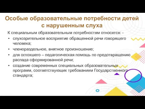 Особые образовательные потребности детей с нарушенным слуха К специальным образовательным потребностям относятся: