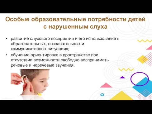 развитие слухового восприятия и его использование в образовательных, познавательных и коммуникативных ситуациях;