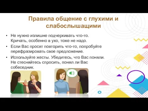 Не нужно излишне подчеркивать что-то. Кричать, особенно в ухо, тоже не надо.