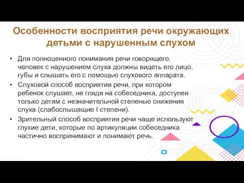 Особенности восприятия речи окружающих детьми с нарушенным слухом Для полноценного понимания речи